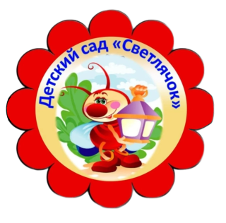 муниципальное бюджетное дошкольное образовательное учреждение города Тулуна "Детский сад "Светлячок"